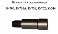 Палец гидроцилиндра 700А.34.00.012 калёный (без гайки) К-700 Завод