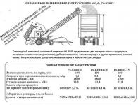 ПОГРУЗЧИК КОВШОВЫЙ ШНЕКОВЫЙ Р6-КШП-6М