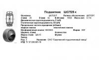 ПОДШИПНИК ШСП 25 (GEH 25C) СПЗ7