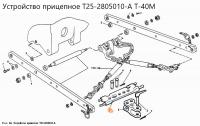 Поперечина навески Т25-2805080 Т-40  аналог