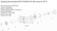 ПРИВОД КИЛ 0216280 вентилятора КСК -100