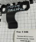 ПРИЖИМ НОЖА КС 2, 1 ВЫСОКИЙ15449 КЗНМ 08-401