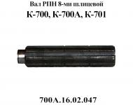 Вал 700А.16.02.047 редуктора 8-ми шлицевой ст. обр. К-700А