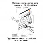 Пружина ПРФ ПР 1, 4.52.00.603 натяжника D=8
