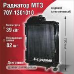 Радиатор водяной МТЗ 4-х рядный 70У-1301010 (пластиковые бачки, медно-латунный)