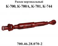 Раскос вертикальный 700А.46.28.070-2 К-700 аналог