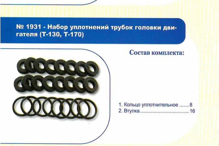 РЕМ К-Т направляющих втулок штанг клапанов Д-160 (Т-130/Т-170)