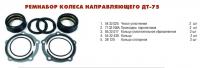 Ремкомплект колеса направляющего ДТ-75 (ЧЕХОЛ+КОЛЬЦО)