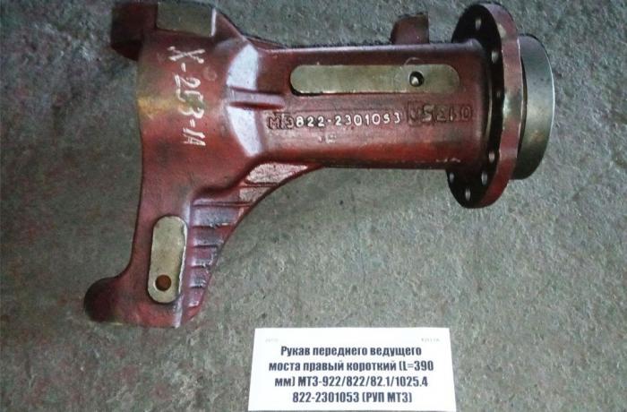 Рукав 822-2301053 правый 395мм короткий ПВМ МТЗ-82, 922, 822 РУП МТЗ
