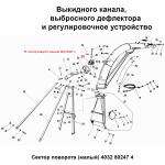 СЕКТОР ПОВОРОТНЫЙ МАЛЫЙ 4032802474 Е-302, Е-303