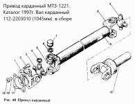Вал карданный 11200-2203010 переднего моста МТЗ-1221, 1522 Эксперт(L=1045 мм)