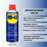 СМАЗКА WD-40 400 ГР