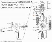 Стакан подшипника Т40А-2305026