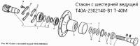 Стакан Т40А-2302082 переднего моста Т-40, ЛТЗ