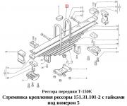 Стремянка 151.31.101-1 крепления рессоры с гайками Т-150