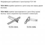 ТРАНСПОРТЕР ТСН 160