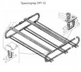 ТРАНСПОРТЕР ПРТ-7, 10