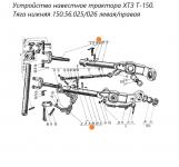 ТЯГА НИЖНЯЯ 150.56.025/026 левая/правая Т-150 аналог