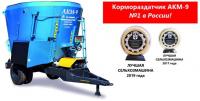 АГРЕГАТ КОРМОВОЙ АКМ-9 (6м.куб.)