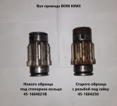 Вал привода ВОМ 36-1604021-В нов. образца ЮМЗ
