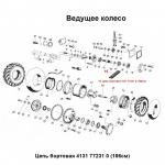 ЦЕПЬ РОЛИКОВАЯ НЕМЕЦ 16В2 2-х рядная 4131772310 (197 зв. шаг 25) -5 метр