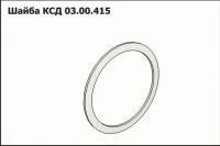 Шайба регулировочная КСД 03.00.415