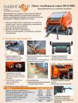 Пресс-подборщик RB15NW (шпагат/сетка, камера 1, 5-1, 2, подборщик 1, 5м)