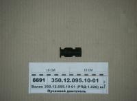 Валик включения РПД-1.020 (350.12.095.10-01) МТЗ