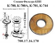 Фильтр масляный ( секция) 700.17.16.170 (наборный 90х32мм) К-700