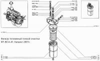 Фильтр тонкой очистки А-41, СМД-18 одинарный в сборе