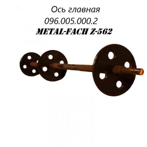 Ось главная 096.005.000.2 Metal-Fach Z-562
