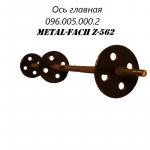 Ось главная 096.005.000.2 Metal-Fach Z-562