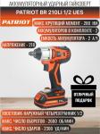 Гайковерт ударный бесщеточный PATRIOT BR 210 UES 1/2