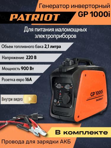 Генератор инверторный PATRIOT GP 1000 i