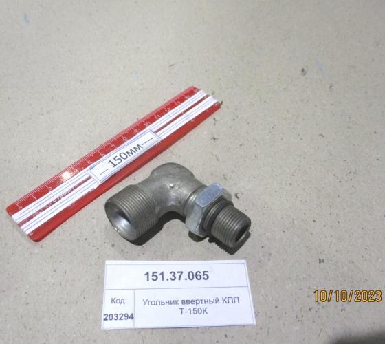 Угольник ввертной 151.37.065 КПП Т-150К