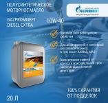 М.10W40 Diesel Extra10 л Газпром