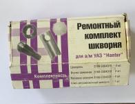 РЕМ К-Т ШКВОРНЯ 3160-2304019 УАЗ Хантер