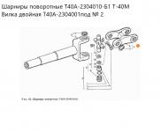 Вилка двойная Т40-2304022 (4001) Т-40