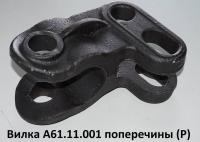 Вилка прицепная 36-2701036-А3 А61.11.001 на поперечину МТЗ ОАО МТЗ